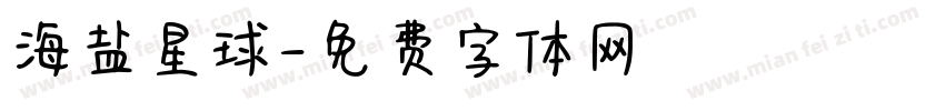 海盐星球字体转换