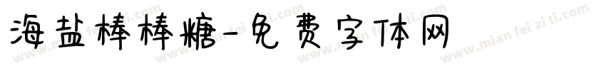 海盐棒棒糖字体转换