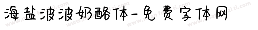 海盐波波奶酪体字体转换