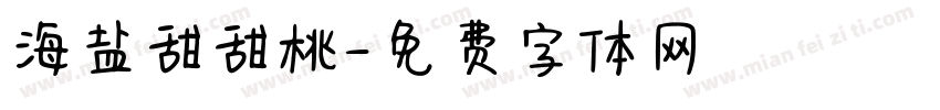 海盐甜甜桃字体转换
