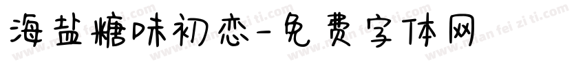 海盐糖味初恋字体转换