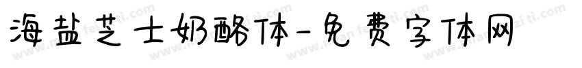海盐芝士奶酪体字体转换