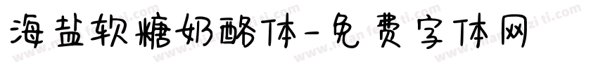 海盐软糖奶酪体字体转换