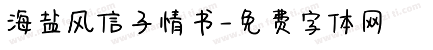 海盐风信子情书字体转换