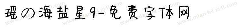 瑶の海盐星9字体转换
