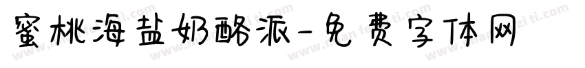 蜜桃海盐奶酪派字体转换