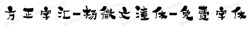 方正字汇-杨微文潼体字体转换