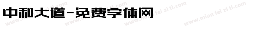 中和大道字体转换