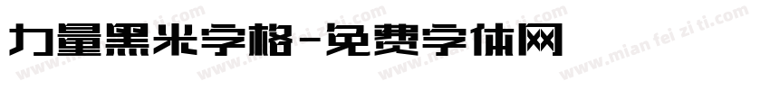 力量黑米字格字体转换