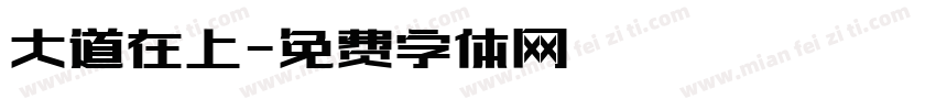 大道在上字体转换