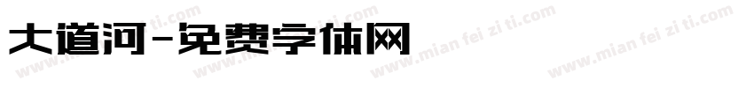 大道河字体转换
