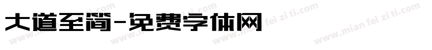 大道至简字体转换