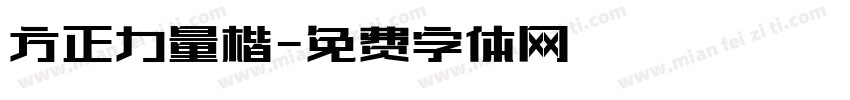 方正力量楷字体转换