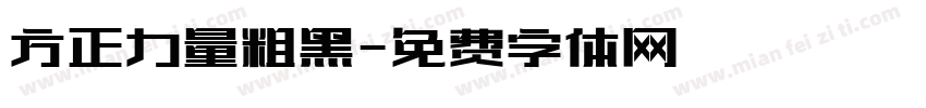 方正力量粗黑字体转换