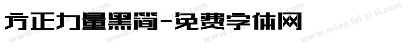方正力量黑简字体转换