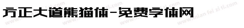 方正大道熊猫体字体转换