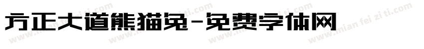 方正大道熊猫兔字体转换