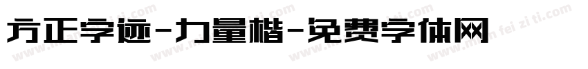 方正字迹-力量楷字体转换