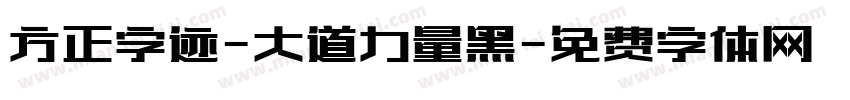 方正字迹-大道力量黑字体转换