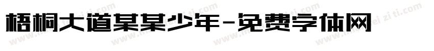 梧桐大道某某少年字体转换