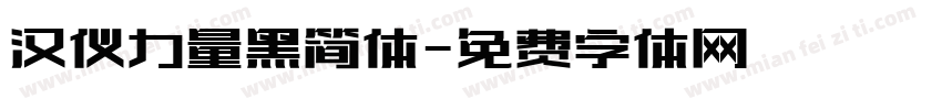 汉仪力量黑简体字体转换