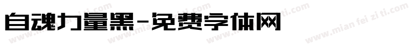 自魂力量黑字体转换