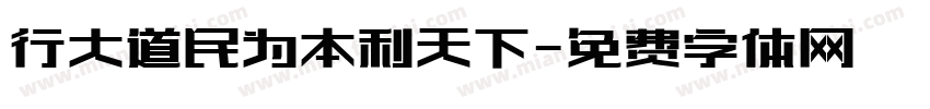行大道民为本利天下字体转换