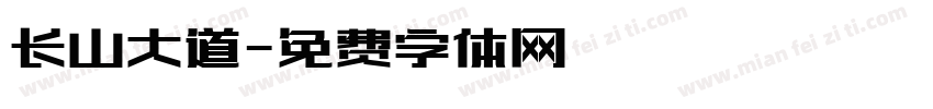 长山大道字体转换