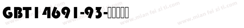 GBT14691-93字体转换
