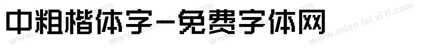 中粗楷体字字体转换