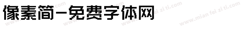像素简字体转换