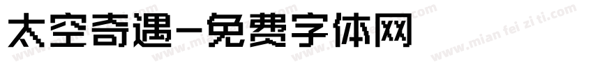 太空奇遇字体转换