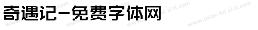 奇遇记字体转换