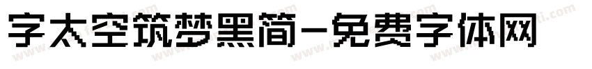 字太空筑梦黑简字体转换