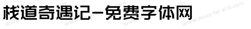 栈道奇遇记字体转换