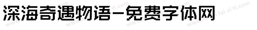 深海奇遇物语字体转换