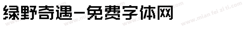 绿野奇遇字体转换