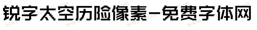 锐字太空历险像素字体转换