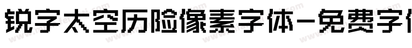 锐字太空历险像素字体字体转换