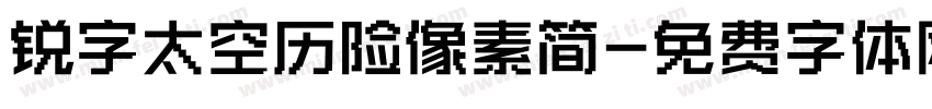 锐字太空历险像素简字体转换