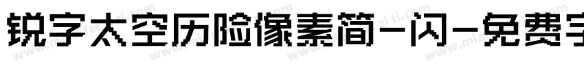 锐字太空历险像素简-闪字体转换