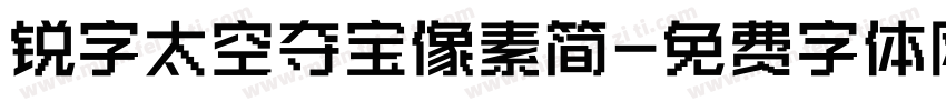 锐字太空夺宝像素简字体转换