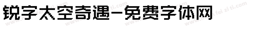 锐字太空奇遇字体转换
