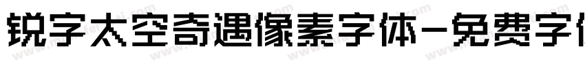 锐字太空奇遇像素字体字体转换