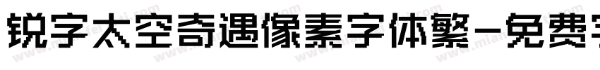锐字太空奇遇像素字体繁字体转换