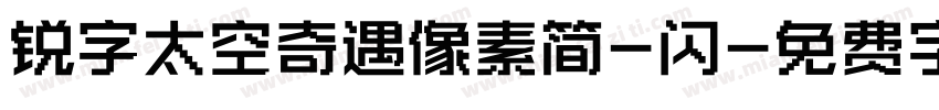 锐字太空奇遇像素简-闪字体转换
