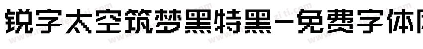 锐字太空筑梦黑特黑字体转换