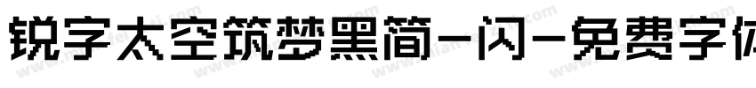 锐字太空筑梦黑简-闪字体转换