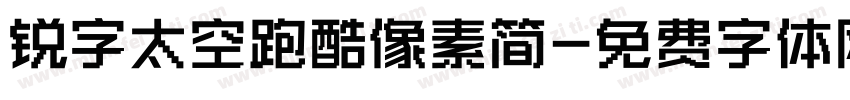 锐字太空跑酷像素简字体转换