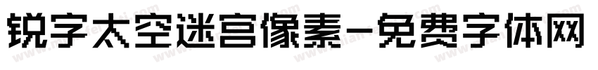 锐字太空迷宫像素字体转换